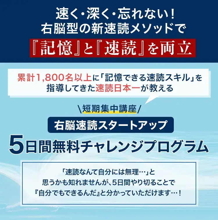 右脳速読スタートアップ５日間無料チャレンジプログラム