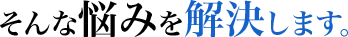 そんな悩みを解決します。
