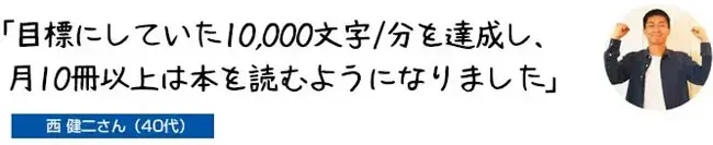 「目標にしていた10,000文字/分を達成し、月10冊以上は本を読むようになりました」