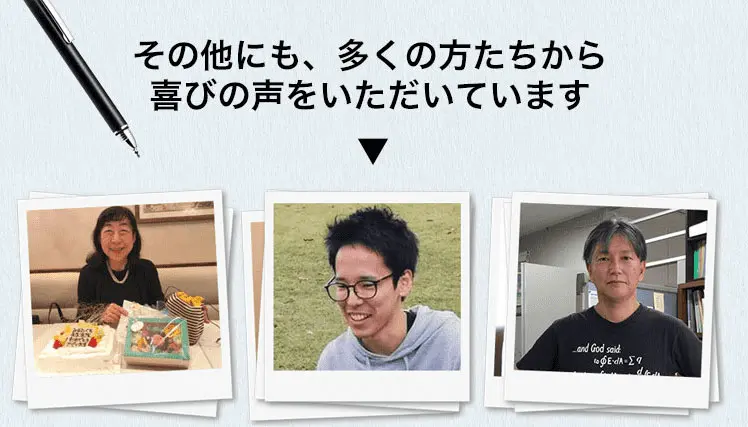その他にも、多くの方たちから喜びの声をいただいています