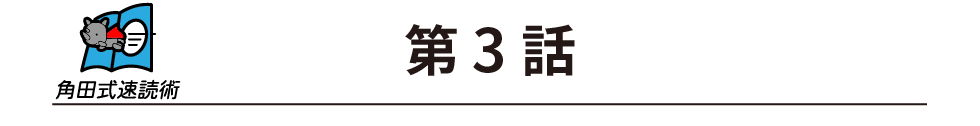 速読日本一の読書術