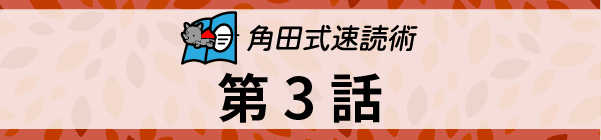 速読日本一の読書術